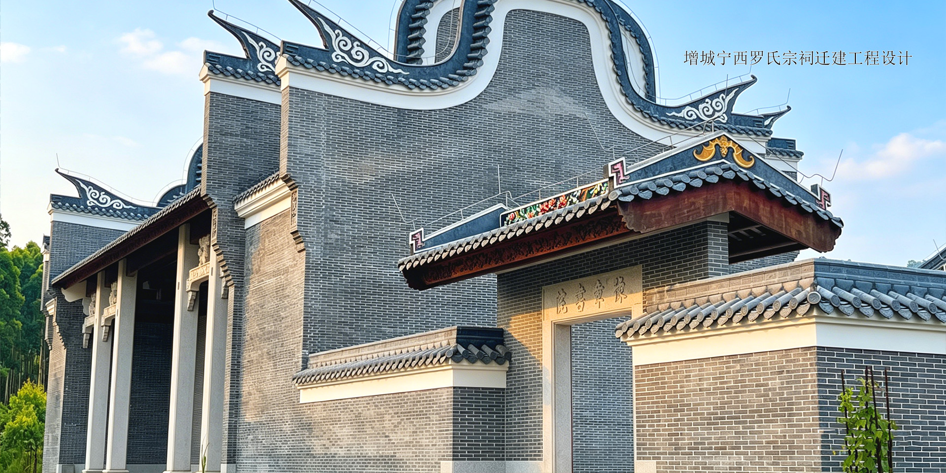增城宁西罗氏宗祠迁建工程设计.jpg